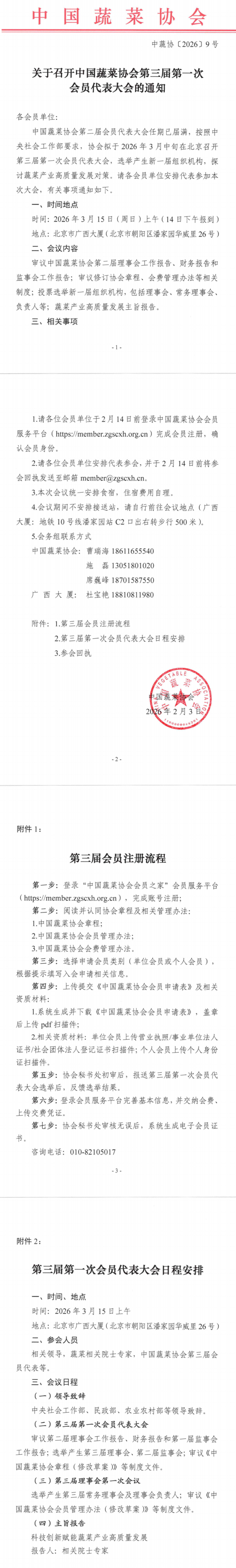 关于召开中国蔬菜协会第三届第一次会员代表大会的通知_00(1).png